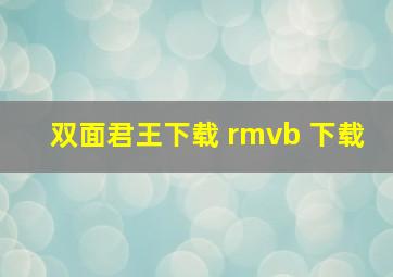 双面君王下载 rmvb 下载